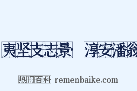 夷坚支志景·淳安潘翁是什么意思的图片